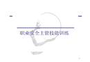 現(xiàn)場管理者在安全管理中和重要作用