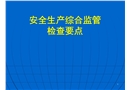 安全生產(chǎn)綜合監(jiān)管檢查要點(diǎn)