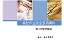 梯子的安全使用培訓(xùn)課件