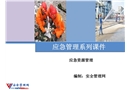 應急資源管理培訓課件