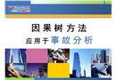因果數事故分析法教程