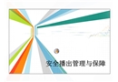 廣播電視安全播出管理規定及實施細則