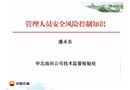 管理人員安全風(fēng)險控制知識