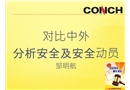 淺談中外安全管理區別