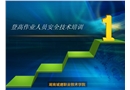 登高作業人員安全培訓