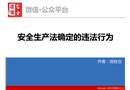 安全生產(chǎn)法確定的違法行為