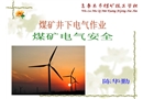 煤礦井下供電及電氣設(shè)備的安全操作
