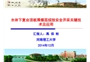 水體下復(fù)合頂板厚煤層綜放安全開采關(guān)鍵技術(shù)及應(yīng)用