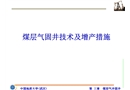 煤層氣固井技術(shù)及增產(chǎn)措施
