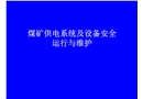 煤礦供電系統(tǒng)及設(shè)備安全運(yùn)行與維護(hù)