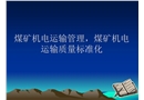煤礦機(jī)電運(yùn)輸管理