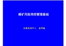 煤礦風(fēng)險(xiǎn)預(yù)控與隱患治理基本常識(shí)