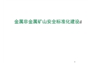 金屬非金屬礦山安全標(biāo)準(zhǔn)化建設(shè)(安全管理網(wǎng))
