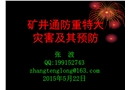 煤礦一通三防災(zāi)害及其預(yù)防
