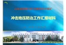 華豐煤礦沖擊地壓及復(fù)雜動(dòng)力災(zāi)害防治工作