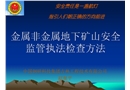 金屬非金屬地下礦山安全監(jiān)管執(zhí)法檢查方法