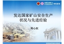 發(fā)達(dá)國家金屬非金屬礦山安全管理現(xiàn)狀
