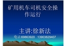 礦用機(jī)車司機(jī)的安全運(yùn)行