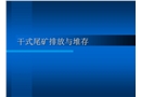 干式尾礦排放與堆存安全監(jiān)管