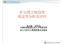 礦山排土場邊坡穩(wěn)定性分析及安全評價(jià)