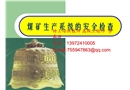 煤礦生產(chǎn)系統(tǒng)安全檢查