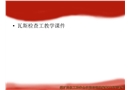 瓦斯檢查工培訓(xùn)課件
