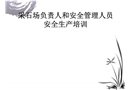采石場安全管理