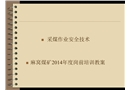 采煤作業安全技術