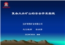 復雜大水礦山的安全開采
