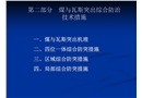 煤與瓦斯突出綜合防治技術措施