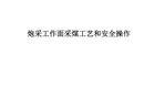炮采工作面采煤工藝和安全操作