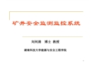 礦井安全監測系統講稿
