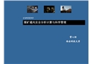 煤礦通風安全分析計算與科學管理