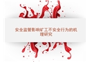 安全監管影響礦工不安全行為的機理研究