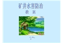 礦井水害防治措施