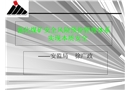 強化煤礦安全風險預控管理體系實現本質安全