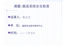 掘進系統的安全檢查