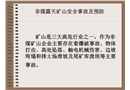 非煤礦山安全生產事故及預防、事故案例及分析(安全管理網)