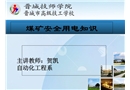 煤礦安全用電知識培訓