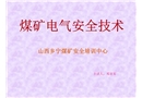 井下電氣安全培訓