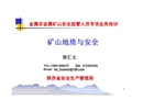 礦山地質與安全