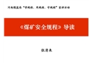2016版《煤礦安全規程》培訓課件