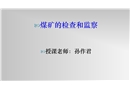 煤礦安全檢查與監察
