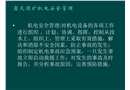 露天管理人員機電安全