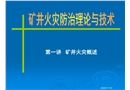 礦井火災概述