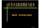 礦井內因火災防治