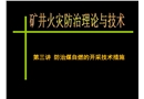 防治煤自燃的開采技術措施
