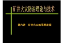 礦井火災的早期發現