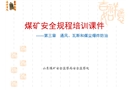 新煤礦安全規程一通三防培訓課件