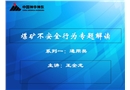 煤礦不安全行為專題解讀